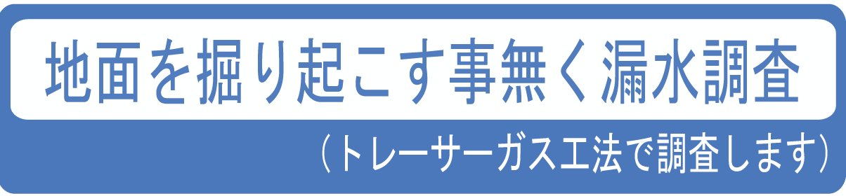 地面を掘り起こさず漏水検査