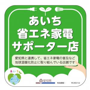 省エネサポーターステッカー
