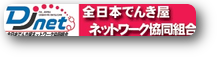 全日本電気屋ネットワーク協同組合