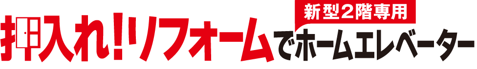 パナソニック押入れホームエレベーター